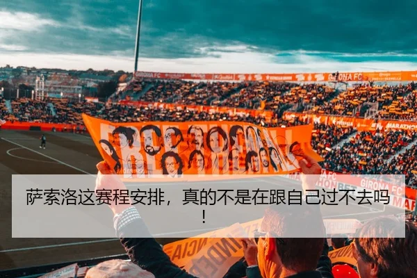 萨索洛这赛程安排，真的不是在跟自己过不去吗！ - c7c7·app